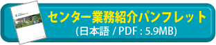 センター業務紹介パンフレット