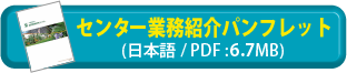 センター業務紹介パンフレット