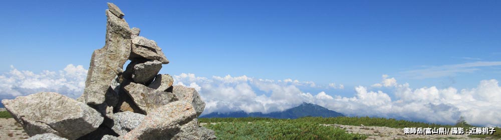 薬師岳(富山県)/ 撮影 : 近藤桃子