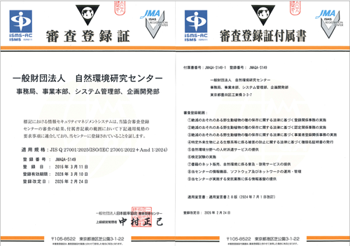 ISMS審査登録証及び同付属書